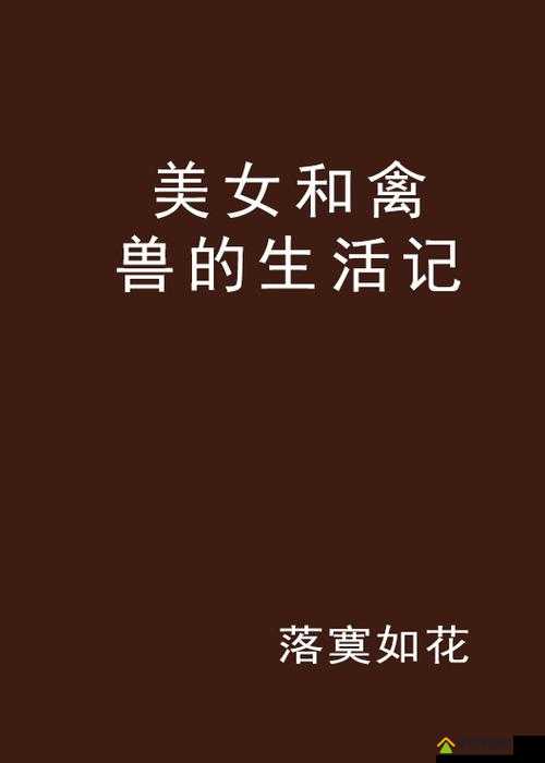 女人与禽 ZZZ0000XXX 背后的神秘故事