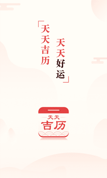 天天吉历app下载