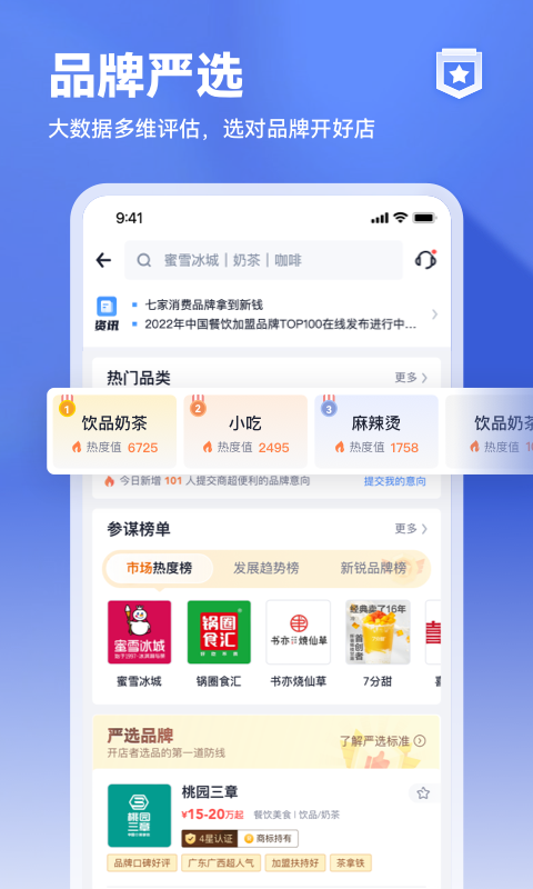 上上参谋创业开店手机版下载