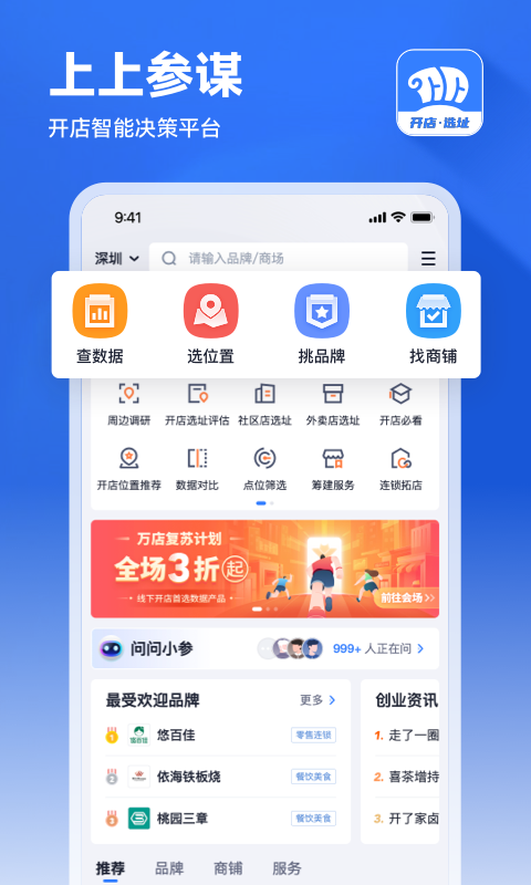 上上参谋创业开店手机版下载
