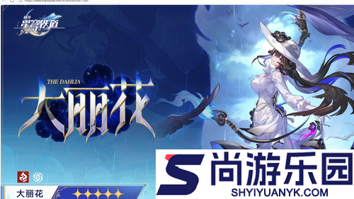 崩坏星穹铁道大丽花抽取建议