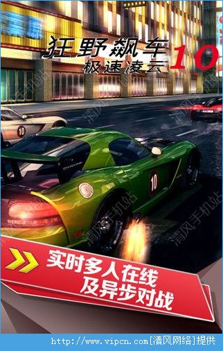 狂野飙车10巅峰