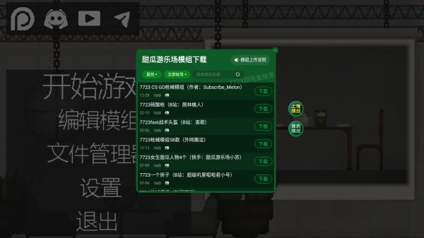 甜瓜游乐场7723汉化版(自带模组)