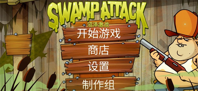沼泽激战单机版