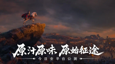 原始征途辅助工具下载-原始征途辅助器(免费)