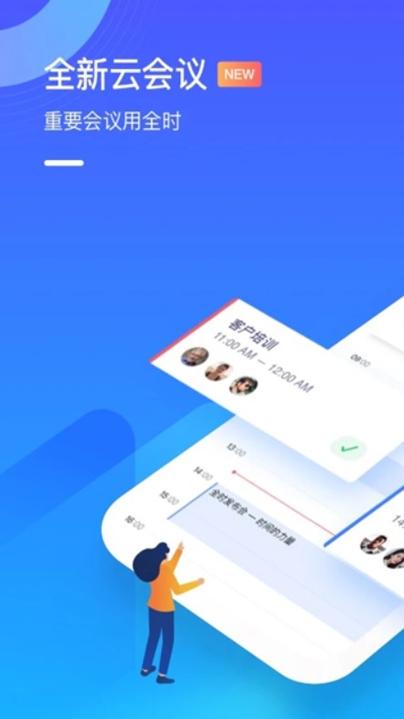 全时云会议正式版