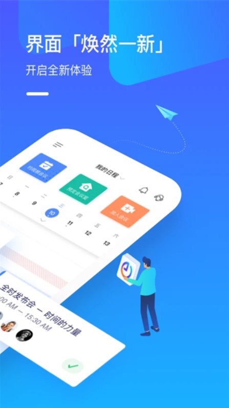 全时云会议正式版