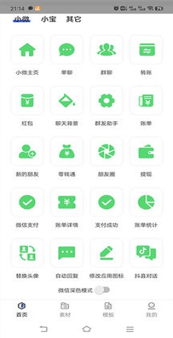 微信付款截图生成器APP