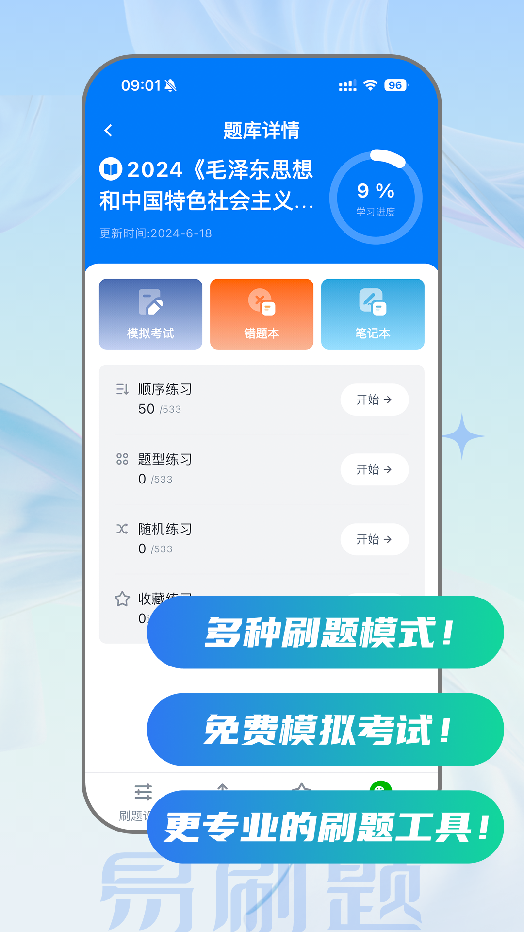 易刷题手机版