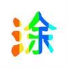 图片涂鸦数字填色