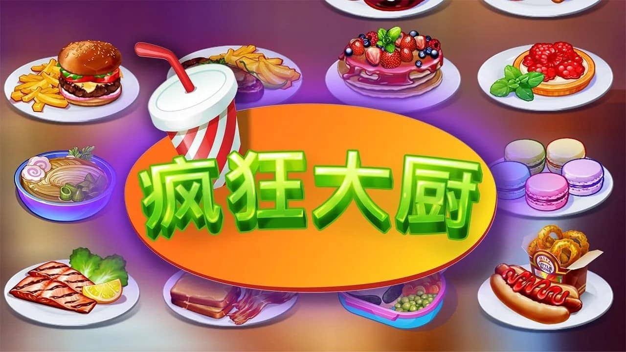 疯狂大厨单机版