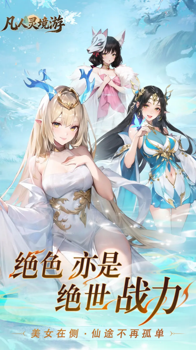 凡人灵境游测试版下载