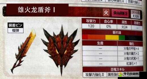 怪物猎人世界，全面解析樱火盾斧图鉴、属性及所需素材指南