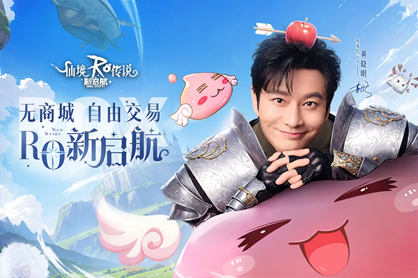 仙境传说ro新启航