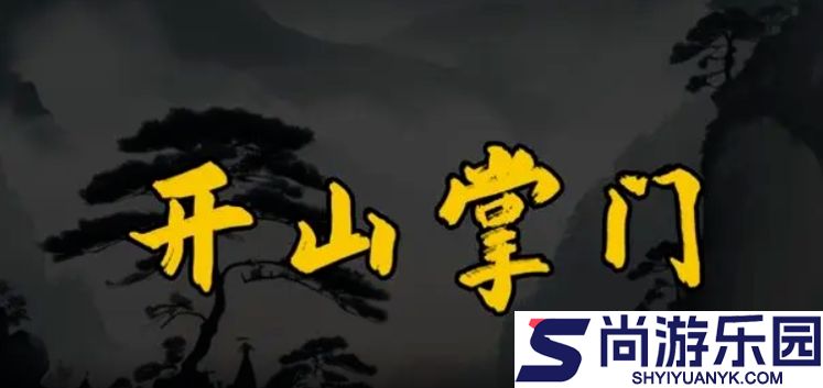 开山掌门手游下载