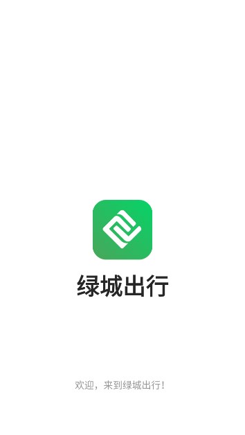 绿城出行