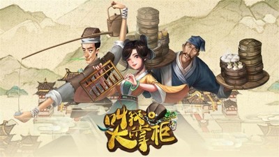叫我大掌柜最快升级攻略-叫我大掌柜怎么快速升级