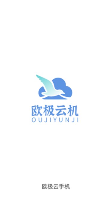 欧极云手机