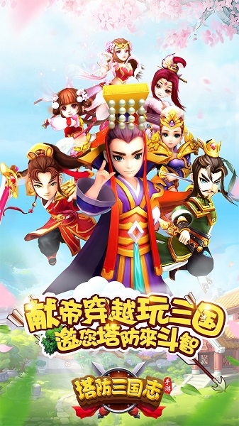 塔防三国志