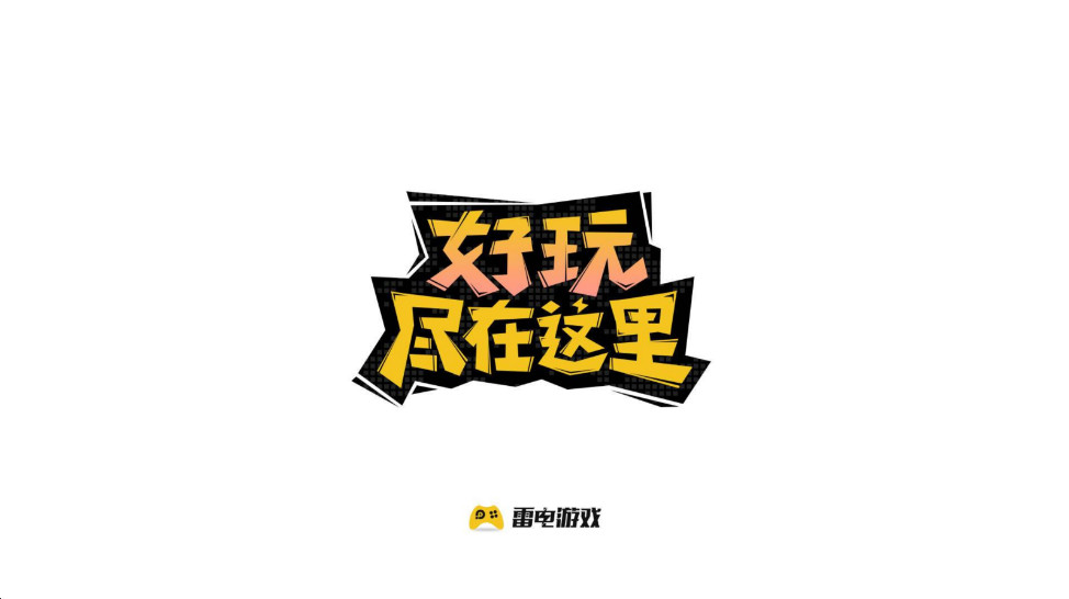 雷电游戏中心
