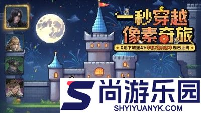 地下城堡4骑士与破碎编年史暗火幽谷在哪