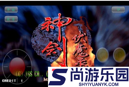 神剑伏魔录手机版下载