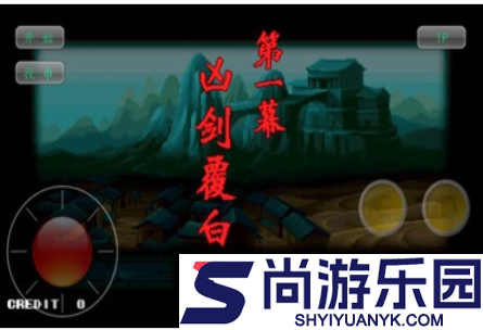 神剑伏魔录手机版下载