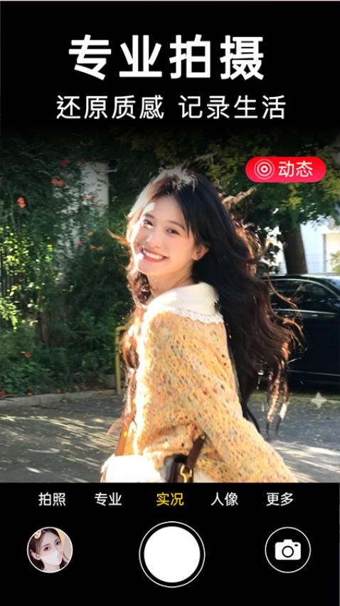 动态拍照相机高清版下载