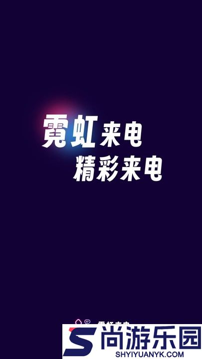 霓虹来电免费版下载