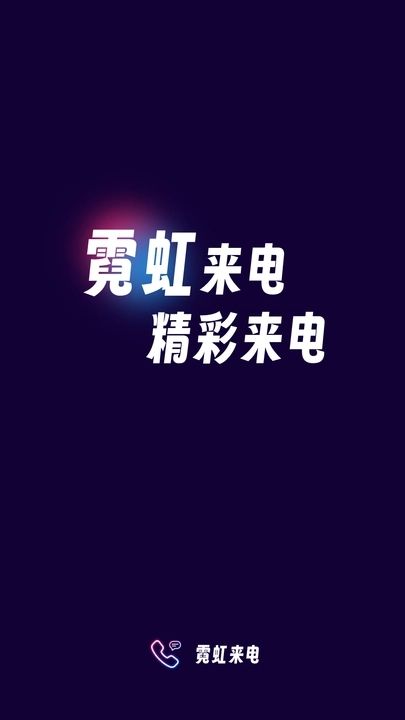 霓虹来电免费版下载