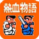 热血物语改编版