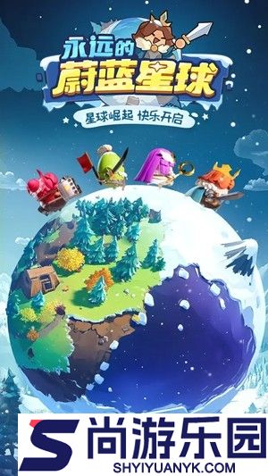 永远的蔚蓝星球T0图腾选择