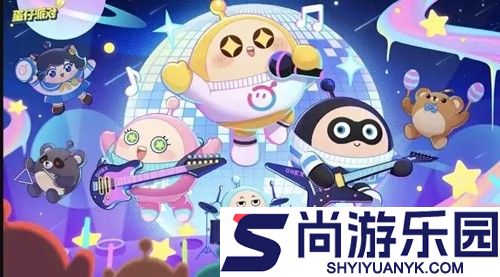 蛋仔派对S27赛季什么时候开启