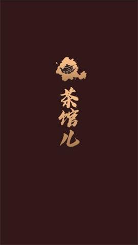 51茶馆app免费下载