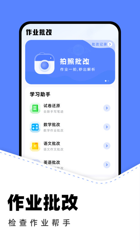 作业批改助手下载安装