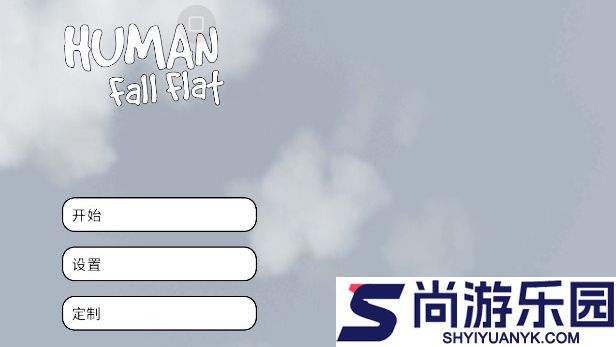 人类一败涂地免费版下载
