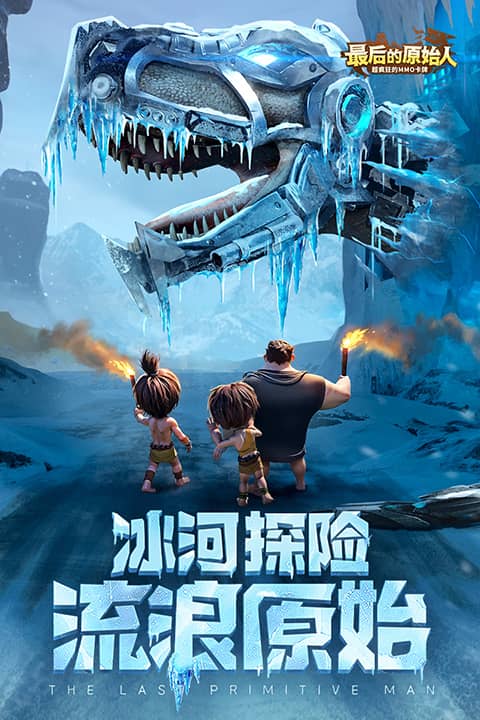最后的原始人正式版