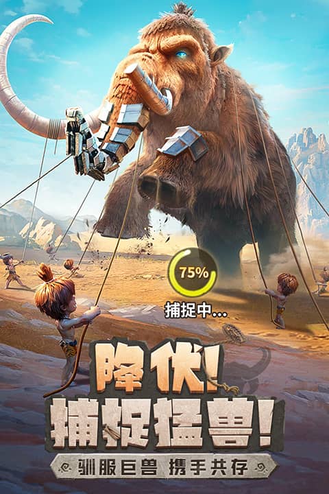 最后的原始人正式版