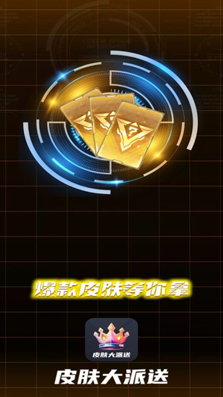 皮肤大派送软件下载