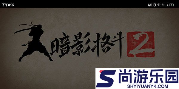 暗影格斗2中文版下载