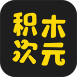 积木次元
