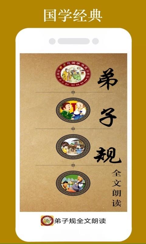 弟子规朗读APP下载
