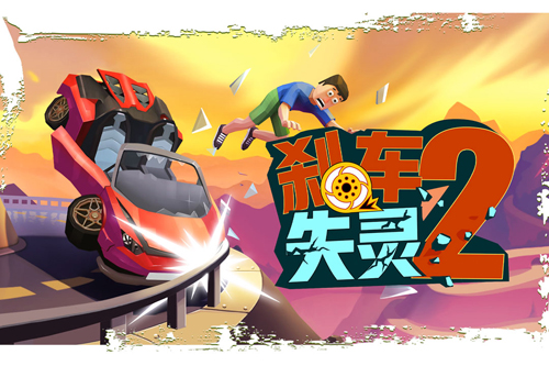 失控下山2