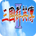 三国群英传手游