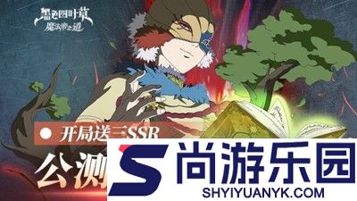 黑色四叶草魔法帝之道角色强度排行