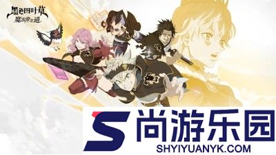 黑色四叶草魔法帝之道角色强度排行