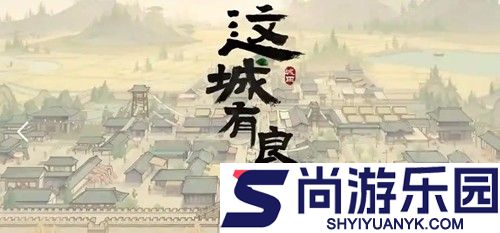 这城有良田破解版内置修改器