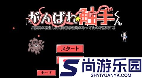加油触手君冒险汉化版下载