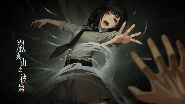 岚与山之彼端手机版