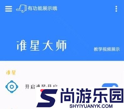 准星大师2.0版免费版下载安卓